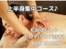 上半身集中コース　もみほぐし＆アロマ（リンパ）含む