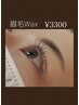 Waxで似合わせ眉毛へ！通常¥3850→¥3300