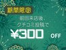 【前回来店後に口コミを投稿いただいた方限定】すべてのメニューから¥300割引
