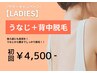 【サマーキャンペーン★レディース】 うなじ＋背中脱毛 4,500円　剃毛込！