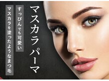 レイブ(rave)/最新♪韓国式マスカラパーマ