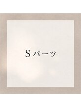 アンドユクス 表参道(and uks)/【脱毛Sパーツ】