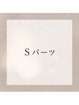 アンドユクス 表参道(and uks)/【脱毛Sパーツ】