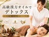 【高級漢.方オイルで極上デトックス】漢.方アロマリンパ流しコース80分7280円