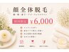 【初回限定】顔全体脱毛 ¥6,000｜毛穴ケア・シェービング負担軽減