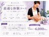 【迷ったらこちら】プロの肌診断で最適な体験コースをご提案♪6,000円
