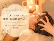プラスボディ 東松戸店(PLUS BODY)/アロマ流れ（ドライヘッド）