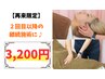【前回来院から3週以内の再来限定】継続施術に◎30分4,200→¥3,200