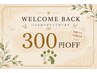 【リピーター様限定】300円OFF（何度でも利用OK）