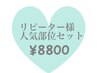 【リピーター様】　VIO/脇／脚膝下セット　　¥8800
