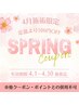 ＊Lista守恒店・4月施術限定＊SPRING　ＣＯＵＰＯＮ￥-500※ポイント併用不可