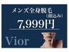 【8月特別価格】 男性全身脱毛 【顔込・VIOSなし】 7999円 ※口コミ必須