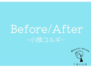 千歳の女神 西尾本店/【施術風景】Before/After