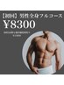 《メンズ脱毛》全身脱毛フルコース (髭・VO込)15500円→8300円