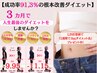 運動不要リバウンドなし -8kg以上！残5名痩身整体×ダイエットカウンセリング