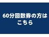 60分回数券をお持ちの方はこちら!