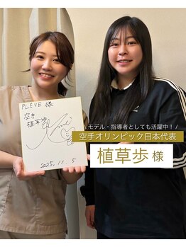 プレーブ 堀江 心斎橋(PLEVE)/空手の植草歩選手がご来院!