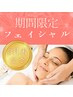 【期間限定★タテノ担当】肌色を明るくリフトUP★小顔効果◎フェイシャル50分