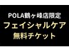 【スペシャルチケットお持ちの方限定】フェイシャルケア(約20分)無料チケット