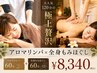 【120分極上贅沢】アロマリンパ60分 + 全身ほぐし60分(計120分8340円)