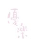 【会員様限定】骨盤矯正予約専用【60分】