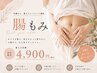 便秘・ぽっこりお腹・ガス溜まり改善◎【お試し腸もみ】¥4,900(30分)