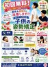 【8月限定！】　子供の姿勢矯正で健やかな成長を全力サポート！　初回0円
