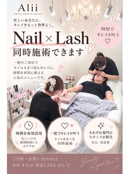 ネイルサロン アリイ(Alii)の写真/ネイル×まつげ同時施術で時短美容♪1度の来店でキレイが叶う