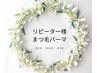 【5週間以内リピーター様】まつ毛パーマ※パリジェンヌ変更可