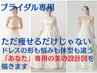 ブライダル専用初回体験【二の腕ハミ肉徹底】人生に一度の結婚式を妥協しない