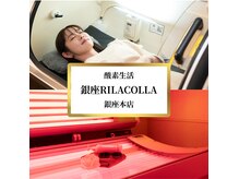 リラコラ 酸素生活(RILACOLLA)