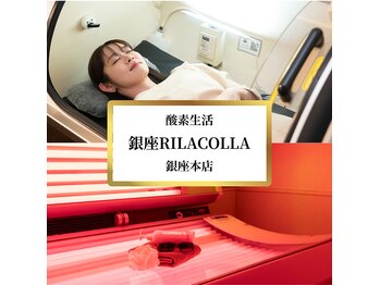 銀座リラコラ 銀座本店