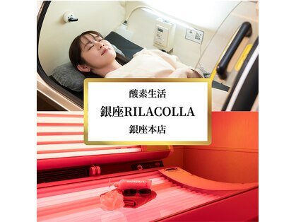 リラコラ 酸素生活(RILACOLLA)の写真