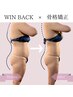 【人気No.１】《接骨院監修》骨格矯正 xWINBACK痩身90分