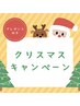 12月限定【クリスマスキャンペーンコース】プレゼント有り♪
