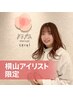 ご新規様【横山指名☆平日16時30分～限定】下マツエク40本　4800→2500円