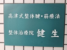 健生