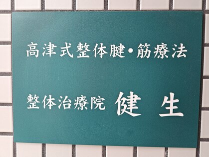 健生の写真