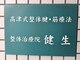 健生の写真