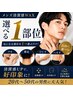 【メンズ清潔感WAX】選べる1部位★ワキ/襟足/ひじ下/へそ下