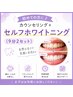 【初めての方に♪】カウンセリング+セルフホワイトニング(9分2セット)1回　