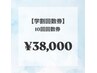 【学割U24 回数券】美白ホワイトニング40分照射×10回¥38000