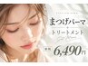 まつげパーマ(ラッシュリフト)+高濃度ケラチンTR ¥6490