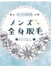 ◆メンズ◆ 初回【 全身脱毛(VIOなし) 】¥15,000