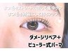 ダメージやモチが気になる方☆ダメージリペア+まつ毛パーマ　5700円⇒3700円