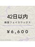 【42日以内にご来店】韓国フェイシャルワックス¥6,600