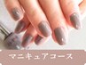マニュキュア×自爪育成ケアコース