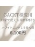 GACKT様も愛用の歯磨き粉付☆ホワイトニング15分×2回【16,210円→6,100円】