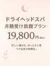 【月受け放題！ドライヘッドスパ　30分コース】after tea付月額¥19800