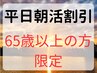 【65歳以上の方限定】　平日朝活割引！平日7：00～10：00受付◎　/　30分ケア